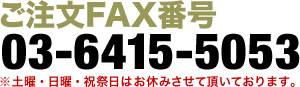 ご注文FAX番号0263-36-3241